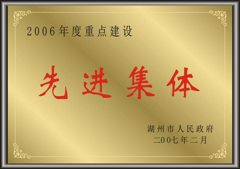 2006年度湖州市重點(diǎn)建設(shè)先進(jìn)集體