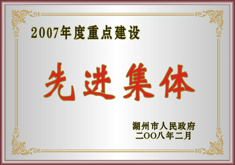 2007年度湖州市重點(diǎn)建設(shè)先進(jìn)集體