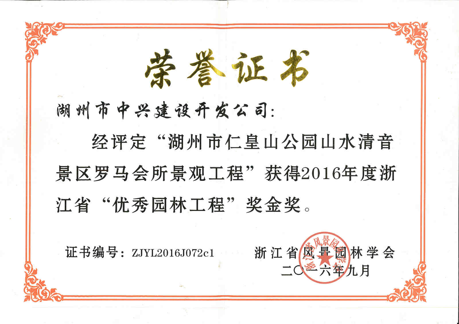 “仁皇山公園山水清音景區(qū)羅馬會所景觀工程”獲浙江省“優(yōu)秀園林工程”獎金獎 